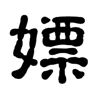 「嫖」の古印体フォント・イメージ