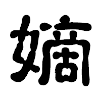 「嫡」の古印体フォント・イメージ