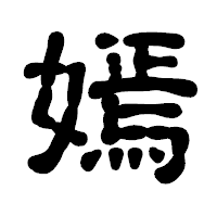 「嫣」の古印体フォント・イメージ