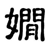 「嫺」の古印体フォント・イメージ