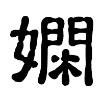 「嫻」の古印体フォント・イメージ