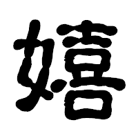 「嬉」の古印体フォント・イメージ