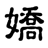 「嬌」の古印体フォント・イメージ