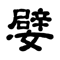「嬖」の古印体フォント・イメージ