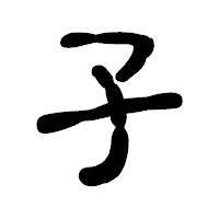 「孑」の古印体フォント・イメージ