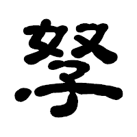 「孥」の古印体フォント・イメージ
