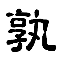 「孰」の古印体フォント・イメージ