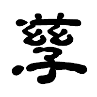 「孳」の古印体フォント・イメージ