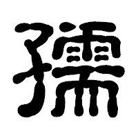 「孺」の古印体フォント・イメージ