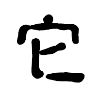「它」の古印体フォント・イメージ