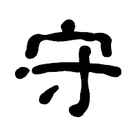 「守」の古印体フォント・イメージ
