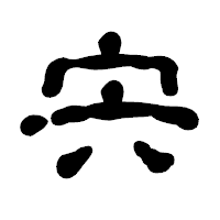 「宍」の古印体フォント・イメージ