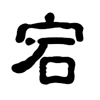 「宕」の古印体フォント・イメージ
