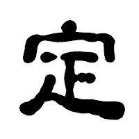 「定」の古印体フォント・イメージ