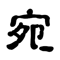 「宛」の古印体フォント・イメージ