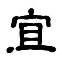 「宜」の古印体フォント・イメージ