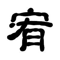 「宥」の古印体フォント・イメージ