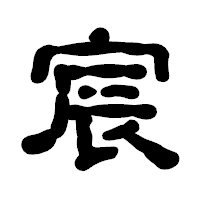 「宸」の古印体フォント・イメージ