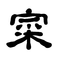 「寀」の古印体フォント・イメージ