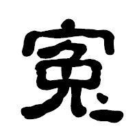 「寃」の古印体フォント・イメージ