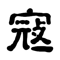 「寇」の古印体フォント・イメージ