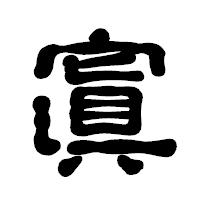 「寘」の古印体フォント・イメージ
