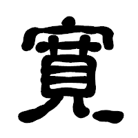 「寛」の古印体フォント・イメージ