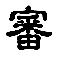 「審」の古印体フォント・イメージ