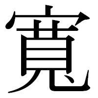 「寬」の古印体フォント・イメージ