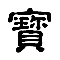 「寳」の古印体フォント・イメージ
