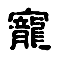 「寵」の古印体フォント・イメージ