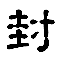 「封」の古印体フォント・イメージ