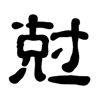 「尅」の古印体フォント・イメージ