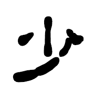 「少」の古印体フォント・イメージ