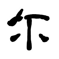 「尓」の古印体フォント・イメージ