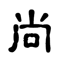 「尚」の古印体フォント・イメージ
