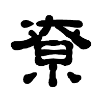 「尞」の古印体フォント・イメージ