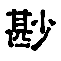 「尠」の古印体フォント・イメージ