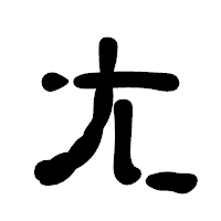 「尢」の古印体フォント・イメージ