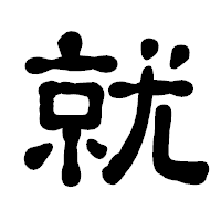 「就」の古印体フォント・イメージ