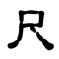 「尺」の古印体フォント・イメージ