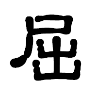 「屈」の古印体フォント・イメージ