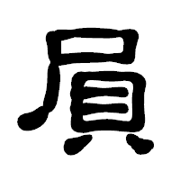 「屓」の古印体フォント・イメージ