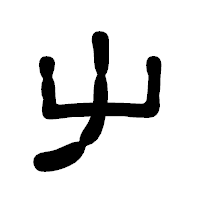 「屮」の古印体フォント・イメージ