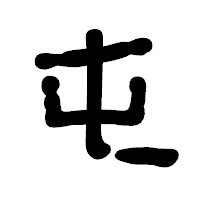 「屯」の古印体フォント・イメージ