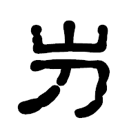 「屶」の古印体フォント・イメージ