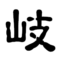 「岐」の古印体フォント・イメージ