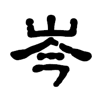 「岑」の古印体フォント・イメージ