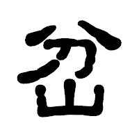 「岔」の古印体フォント・イメージ