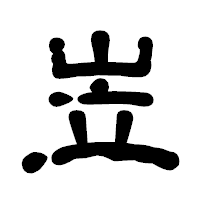 「岦」の古印体フォント・イメージ